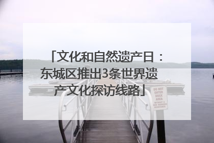文化和自然遗产日：东城区推出3条世界遗产文化探访线路