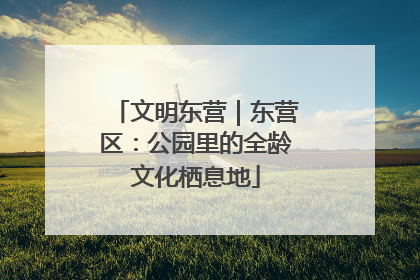 文明东营｜东营区：公园里的全龄文化栖息地