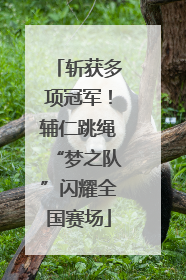 斩获多项冠军！辅仁跳绳“梦之队”闪耀全国赛场