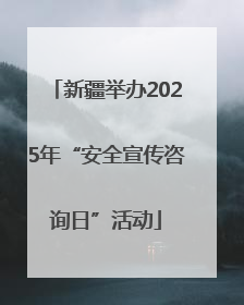 新疆举办2025年“安全宣传咨询日”活动