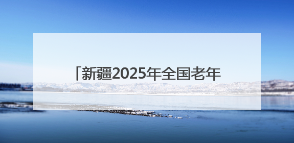 新疆2025年全国老年健康宣传周活动将于6月24日在乌鲁木齐启动