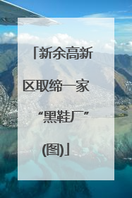 新余高新区取缔一家“黑鞋厂”(图)