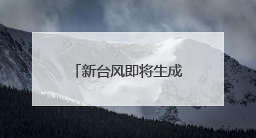 新台风即将生成？福州的雨何时停？接下来的天气扎心了……