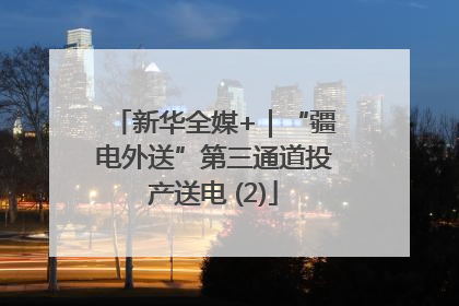 新华全媒+｜“疆电外送”第三通道投产送电 (2)