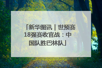 新华图讯｜世预赛18强赛收官战：中国队胜巴林队