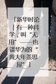 新华时论｜有一种科学，叫“无用”——也谈华为的“黄大年茶思屋”