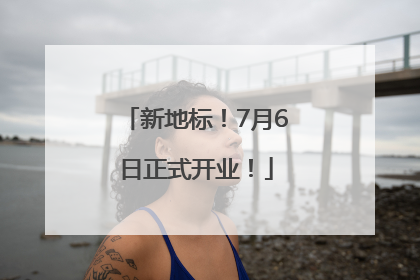 新地标！7月6日正式开业！