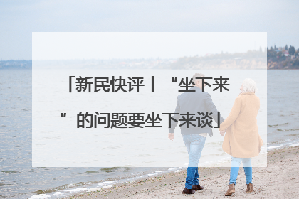 新民快评丨“坐下来”的问题要坐下来谈