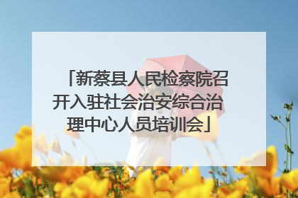 新蔡县人民检察院召开入驻社会治安综合治理中心人员培训会