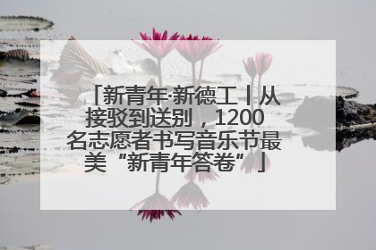 新青年·新德工丨从接驳到送别，1200名志愿者书写音乐节最美“新青年答卷”