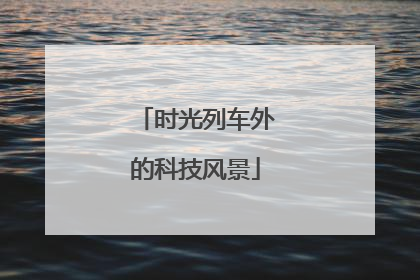 时光列车外的科技风景