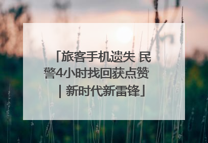 旅客手机遗失 民警4小时找回获点赞｜新时代新雷锋
