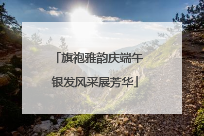 旗袍雅韵庆端午 银发风采展芳华