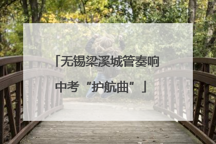 无锡梁溪城管奏响中考“护航曲”