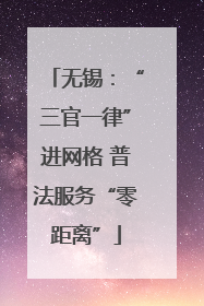 无锡：“三官一律”进网格 普法服务“零距离”