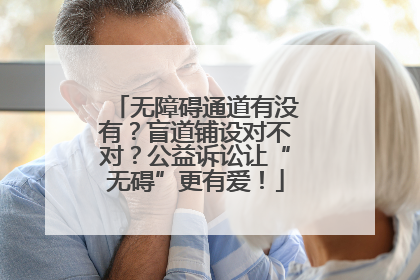无障碍通道有没有？盲道铺设对不对？公益诉讼让“无碍”更有爱！