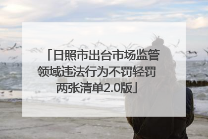 日照市出台市场监管领域违法行为不罚轻罚两张清单2.0版