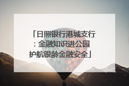 日照银行港城支行：金融知识进公园 护航银龄金融安全