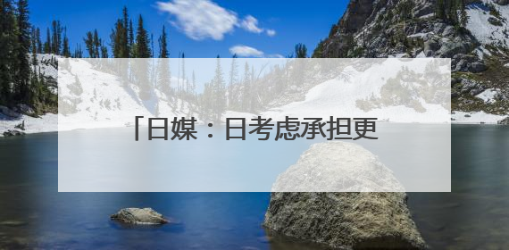 日媒：日考虑承担更多驻日美军经费，美可能进一步提高要价