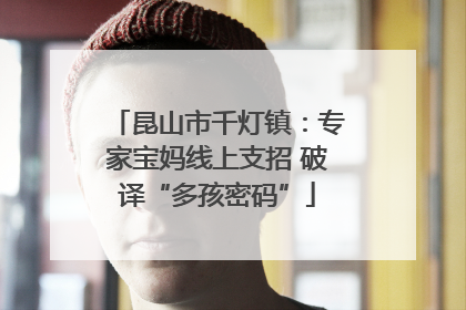 昆山市千灯镇：专家宝妈线上支招 破译“多孩密码”