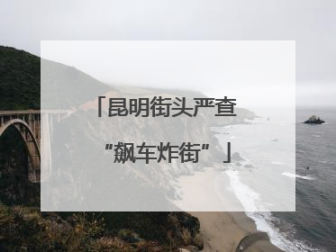 昆明街头严查“飙车炸街”