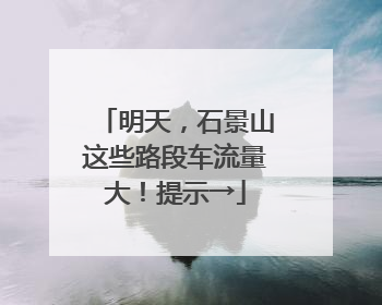 明天，石景山这些路段车流量大！提示→