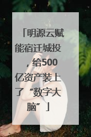 明源云赋能宿迁城投，给500亿资产装上了“数字大脑”