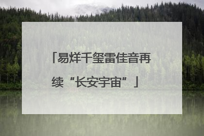 易烊千玺雷佳音再续“长安宇宙”