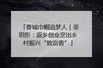 春城巾帼追梦人｜董玥彤：返乡创业烹出乡村振兴“致富香”