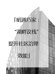 昭通巧家：“湖畔议栈”提升社区治理效能