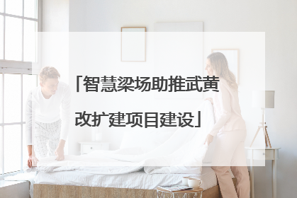 智慧梁场助推武黄改扩建项目建设
