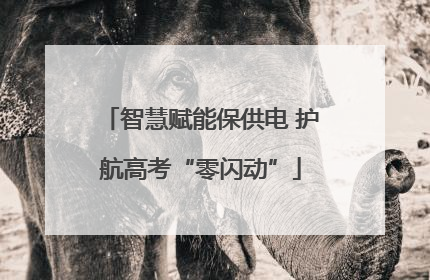 智慧赋能保供电 护航高考“零闪动”