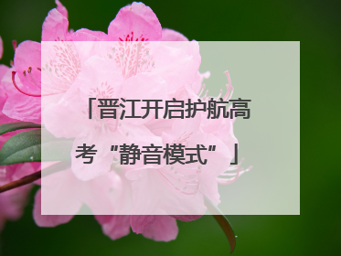 晋江开启护航高考“静音模式”