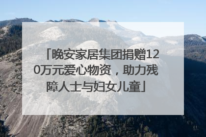 晚安家居集团捐赠120万元爱心物资，助力残障人士与妇女儿童
