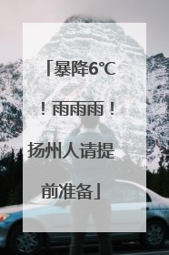 暴降6℃！雨雨雨！扬州人请提前准备