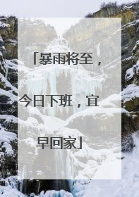 暴雨将至，今日下班，宜早回家