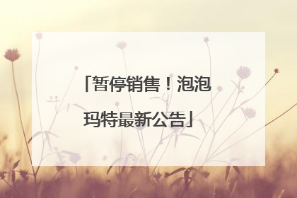 暂停销售！泡泡玛特最新公告