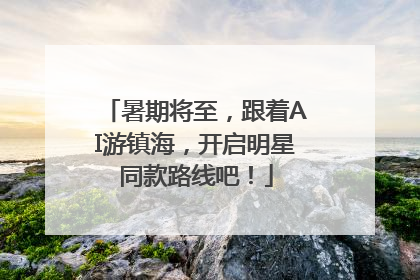 暑期将至，跟着AI游镇海，开启明星同款路线吧！