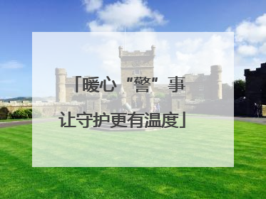 暖心“警”事 让守护更有温度
