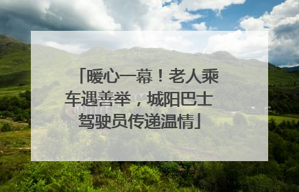 暖心一幕！老人乘车遇善举，城阳巴士驾驶员传递温情