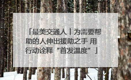 最美交通人丨为需要帮助的人伸出援助之手 用行动诠释“首发温度”