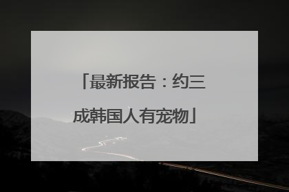最新报告：约三成韩国人有宠物