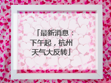 最新消息：下午起，杭州天气大反转