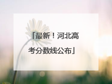 最新！河北高考分数线公布