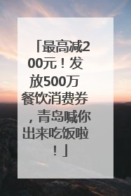 最高减200元！发放500万餐饮消费券，青岛喊你出来吃饭啦！