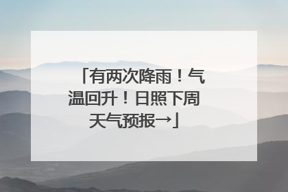 有两次降雨！气温回升！日照下周天气预报→