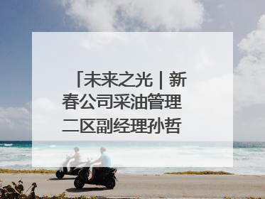 未来之光｜新春公司采油管理二区副经理孙哲的油田进化论