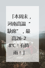 本周末，河南高温“缺席”，最高26-28℃！有阵雨！