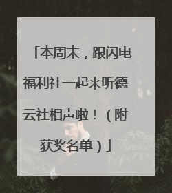 本周末，跟闪电福利社一起来听德云社相声啦！（附获奖名单）