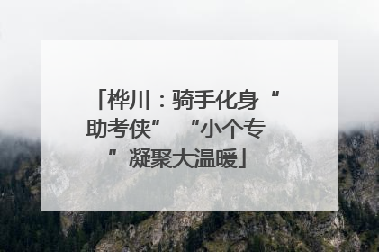 桦川：骑手化身“助考侠” “小个专”凝聚大温暖